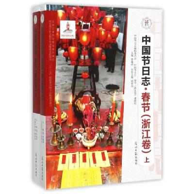 正版新书]中国节日志(春节浙江卷上下)顾希佳|总主编:周巍峙9787