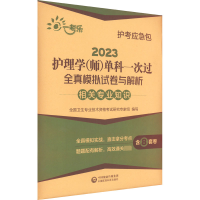 [M]2023护理学(师)单科一次过全真模拟试卷与解析 相关专业知识-9787521432909