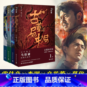 [4册]古董局中局 [正版] 古董局中局1234 全套4册马伯庸著 李现雷佳音主演电影原著 科幻侦探悬疑推理历史小说实体