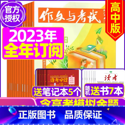 C[全年订阅送7本+5个笔记本]2023年11月-2024年10月 [正版]作文与考试高中版2023年11月另有