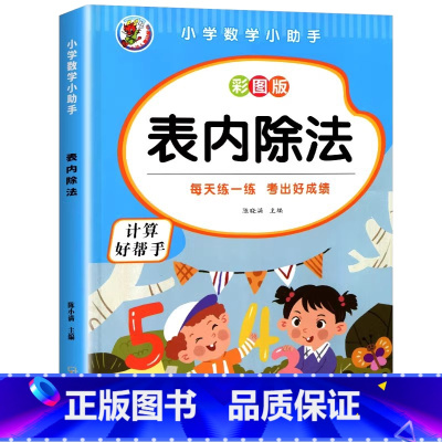 表内除法 [正版]小学二年级数学表内乘法除法九九乘除法99除法口诀表100以内加减乘除法口算题卡人教版2年级上下册全套5