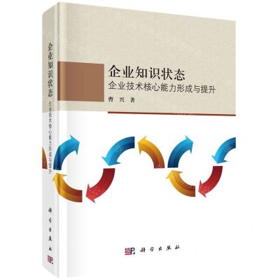 [N]企业知识状态(企业技术核心能力形成与提升)(精)-9787030770127