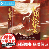 中国妖怪录正版原著无删减彩色插图 中国原创妖怪重磅故事集妖怪文化精髓之作 看妖怪前世今生还原其原貌深入走进本土妖美世界书