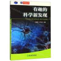 [M]有趣的科学新发现/科学文化工程公民科学素养系列-9787553663135