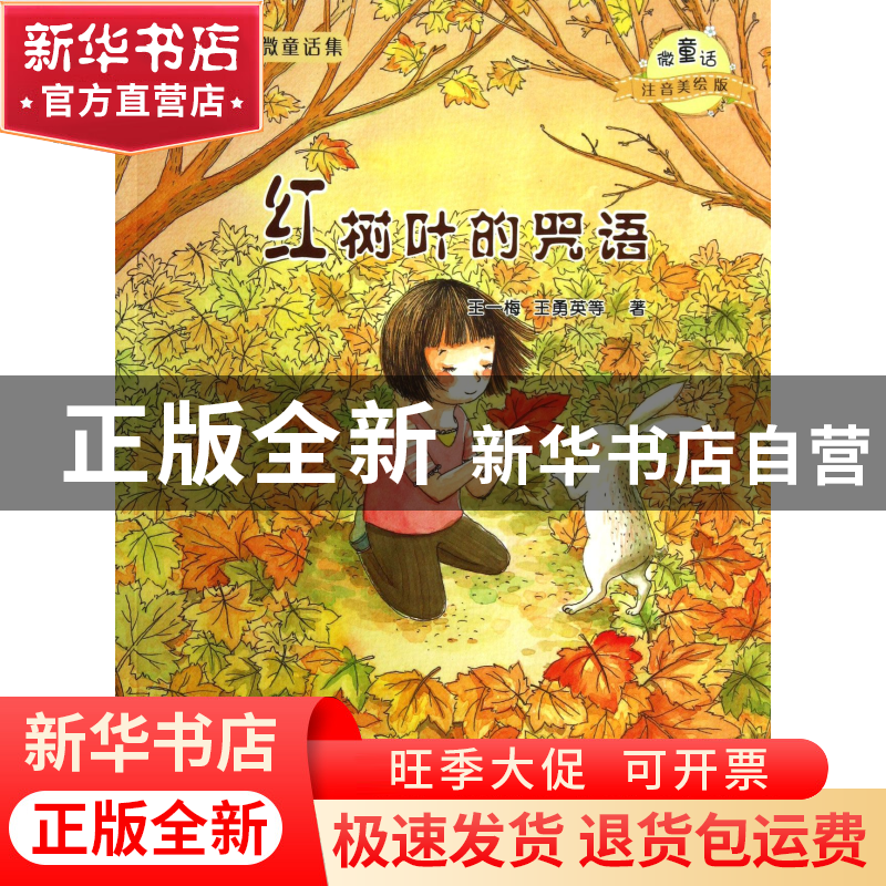 正版 红树叶的咒语(微童话注音美绘版)/大自然温馨微童话集 王一