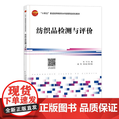 纺织品检测与评价 纺织品检测、测试、大型仪器分析 “十四五”普通高等教育本科部委级规划教材
