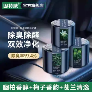 固特威车载香薰车载香水汽车车用除臭除醛净化膏车内香薰除味除甲醛固体香膏