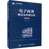 正版新书]电子商务概论及案例分析陈德人9787115588678