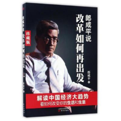 正版新书]郎咸平说改革如何再出发郎咸平9787506070317