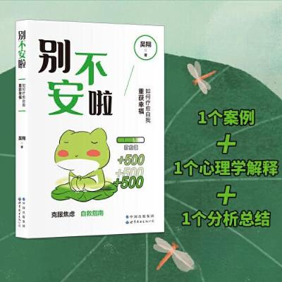正版新书](社科)别不安啦吴翔9787519286972