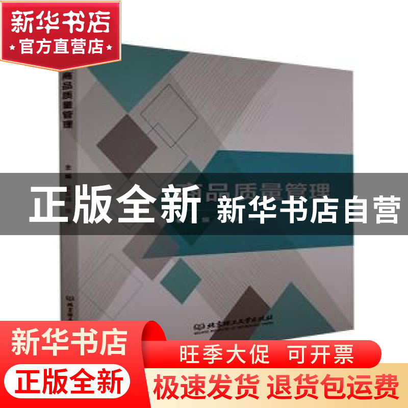 正版 商品质量管理 编者:吴智峰//陈华|责编:徐艳君 北京理工大学