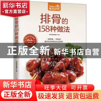 正版 排骨的158种做法 杨桃美食编辑部主编 江苏凤凰科学技术出版