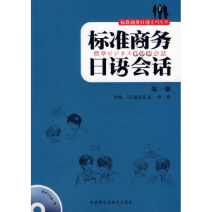 [M]标准商务日语会话第一册-9787560090108