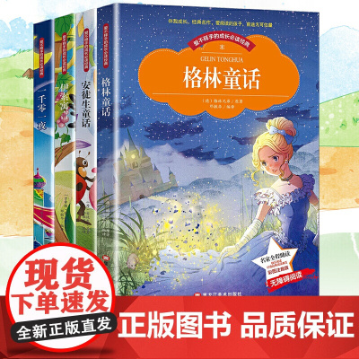 正版书籍 格林童话+安徒生童话+伊索寓言+一千零一夜同步语文儿童名著(彩图注音版)全4册 名家全程助读 带你认识不一样的
