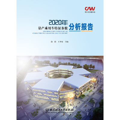 醉染图书2020年量产乘用车特征参数分析报告9787568296397