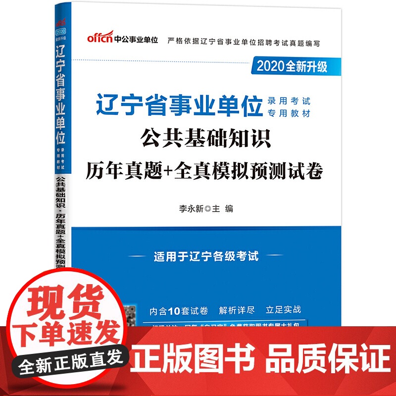 辽宁事业单位考试用书 中公2020辽宁省事业单位录用考试专用教材公共基础知识历年真题+全真模拟预测试卷(全新升级)