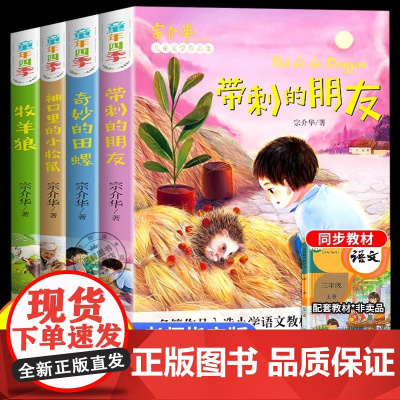 带刺的朋友(全套4册)三年级必读课外书宗介华小学生阅读课外书籍四五六年级必读老师奇妙的田螺牧羊狼儿童故事书动物美文系列