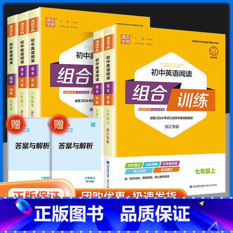 [初中版]人民日报-金句与使用 国一上 [正版]2024春初中英语阅读组合训练 国一上下册浙江专版 初一七下八上下人教版