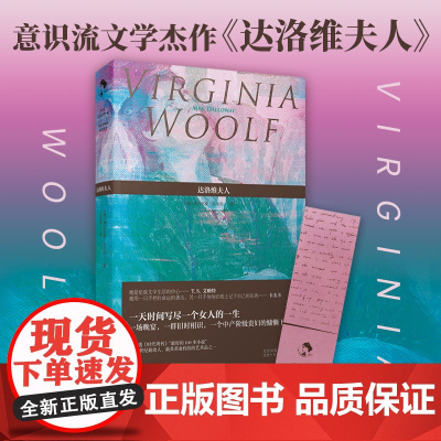 达洛维夫人 弗吉尼亚·伍尔夫 现代文学 英国 外国欧美小说女性文学意识流现代主义英国外国欧美小说伍尔芙吴尔夫乔伊斯尤利