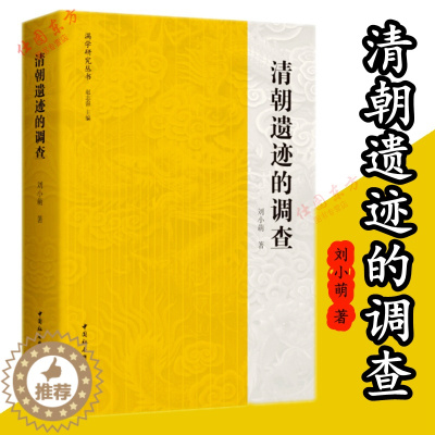 [醉染正版]正版 清朝遗迹的调查 刘小萌 著中国社会科学出版社正品全新 为了解清代历史、民族、地域、文化史研究书籍