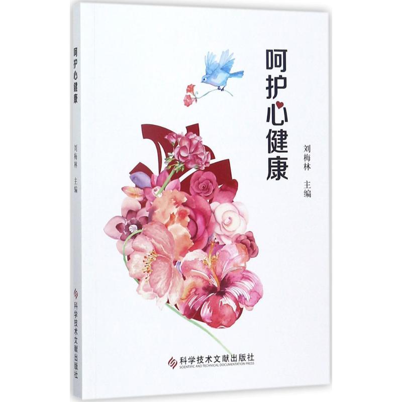 正版新书]呵护心健康刘梅林9787518931590