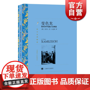 变色龙 俄国短篇小说巨匠契诃夫著朱逸森译译文名著精选中短篇小说俄罗斯文学世界名著经典读物 上海译文出版社 世纪出版