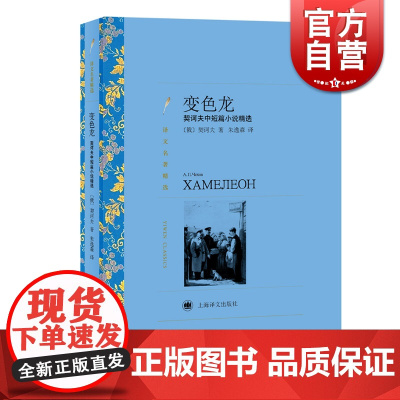 变色龙 俄国短篇小说巨匠契诃夫著朱逸森译译文名著精选中短篇小说俄罗斯文学世界名著经典读物 上海译文出版社 世纪出版