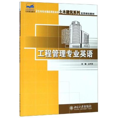 工程管理专业英语