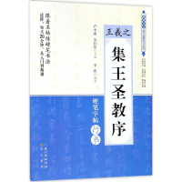 醉染图书王羲《集圣教序》9787540345969