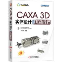 正版新书]CAXA 3D实体设计2020基础教程钟日铭 编9787111682899