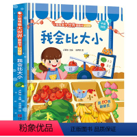 我会比大小 [正版]精装 小眼睛看大世界翻翻书 认知版 我会比大小 双语版 1-3-6岁幼儿宝宝益智启蒙玩具书 婴儿早教