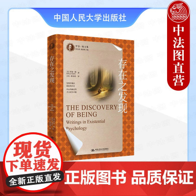 正版 存在之发现 (美)梅 中国人民大学出版社 9787300334783