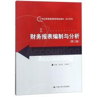 财务报表编制与分析(第二版)(21世纪高等继续教育精品