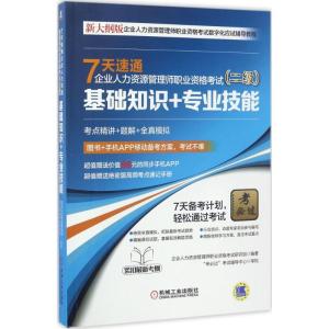 正版新书]7天速通企业人力资源管理师职业资格考试(二级.基础知