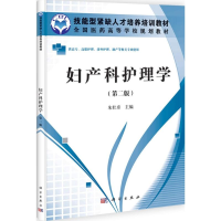 醉染图书妇产科护理学9787030332851