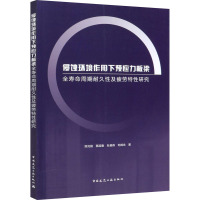 侵蚀环境作用下预应力板梁全寿命周期耐久性及疲劳特性研究