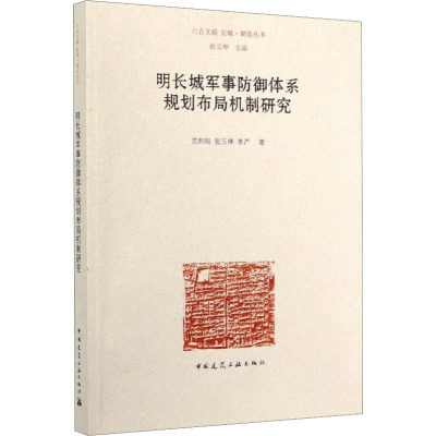 明长城军事防御体系规划布局机制研究