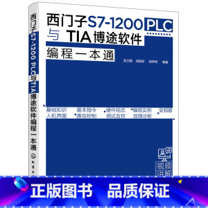 [正版]书籍西门子S7-1200 PLC与TIA博途软件编程一本通