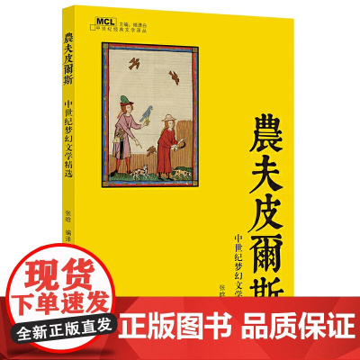 农夫皮尔斯——中世纪梦幻文学精选 马兰 浙江大学出版社 正版书籍