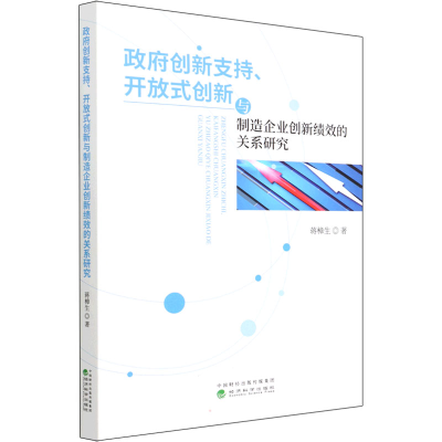 [M]政府创新支持、开放式创新与制造企业创新绩效的关系研究 蒋樟生 著 -9787521833928
