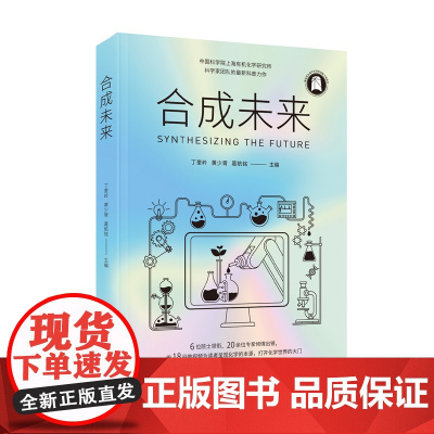 合成未来 6位院士领衔、20余位专家倾情出镜,用18段微视频为读者呈现化学的本源,打开化学世界的大门