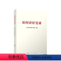 [正版]如何讲好党课 《如何讲好党课》编写组编著