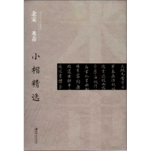 [M]北宋 米芾小楷精选-9787548023661