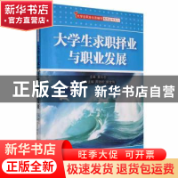 正版 大学生求职择业与职业发展 黎大志主编 湖南师范大学出版社