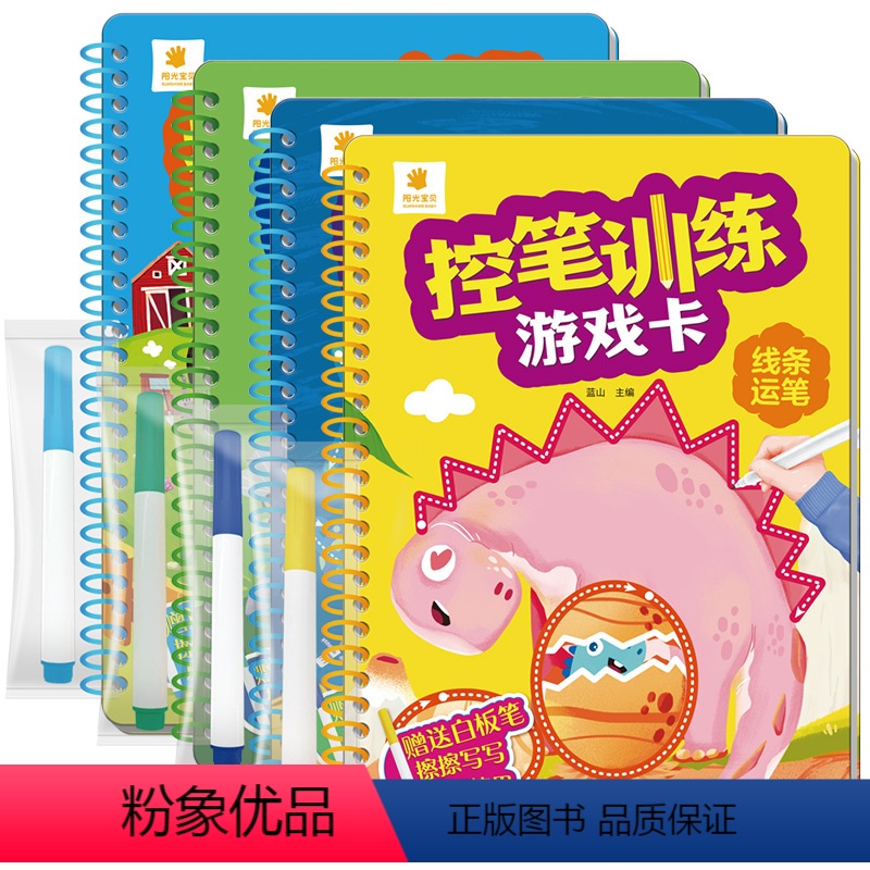 控笔训练游戏卡 (全4册) [正版]阳光宝贝全套4册 控笔训练游戏卡 汉语拼音连线数字点阵线面控笔训练2-3-4-5-6