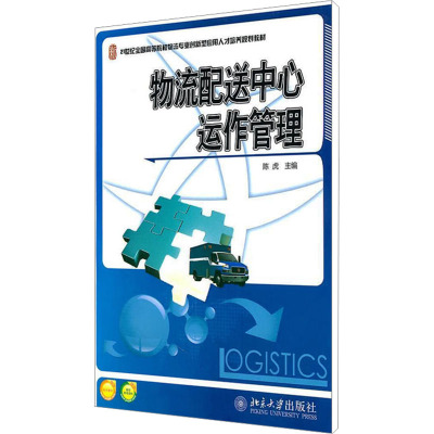 [M]物流配送中心运作管理-9787301186718