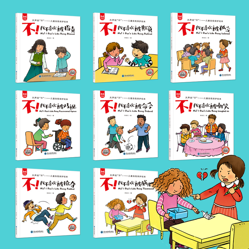 [M]大声说"不"!——儿童自我保护绘本(全8册)-9787568183826