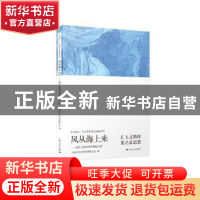 正版 风从海上来:近代上海经济的崛起之路 上海市社会科学界联合
