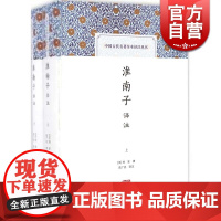 淮南子译注 套装(上下册) [汉]刘安 中国古代名著全本译注丛书 中国哲学 正版图书籍 上海古籍出版社 世纪出版