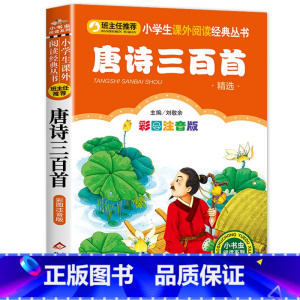 唐诗三百首 [正版]千字文 全集完整版注音版国学启蒙早教小学生一二三年级课外书必读1-2-3年级课外阅读书籍老师带拼音6